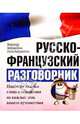 Русско-французский разговорник, Амбражейчик Александр 