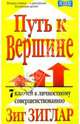 Путь к вершине, Зиглар Зиг 