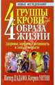 4 группы крови - 4 образа жизни, Уитни Кэтрин, Д'Адамо Питер 