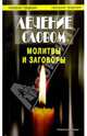 Лечение словом, Астахов А. П. 