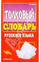 Толковый словарь русского языка, Шведов Сергей Михайлович 