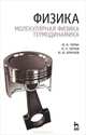 Физика. Молекулярная физика. Термодинамика. Гриф МО РФ, И. П. Чернов, Ю. И. Тюрин, Ю. Ю. Крючков 