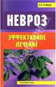Невроз. Эффективное лечение, Кузнецов Владимир Васильевич 