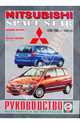 Руководство по ремонту и эксплуатации Mitsubishi Space Star, 1999-2004 гг. выпуска, 