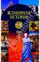 Всемир. история в 3ч ч1: С др. вр.до конца 18в, Яновский О.А. 