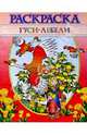 Раскраска "Гуси-лебеди", 