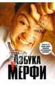 Азбука Мерфи, 
