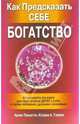Как предсказать себе богатство, Тоньетти Арлен 