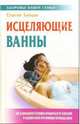 Исцеляющие ванны, Зайцев Сергей Михайлович 