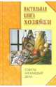 Настольная книга хозяйки. Советы на каждый день, Липей Татьяна 