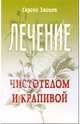Лечение чистотелом и крапивой, Зайцев Сергей Михайлович 