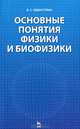 Основные понятия физики и биофизики. Гриф Министерства сельского хозяйства, В. С. Идиатулин 