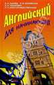 Английский для начинающих. 3-е издание, переработанное и дополненное, Панова Инна Ивановна, Карневская Елена Борисовна 