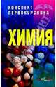 Химия.Конспект первокурсника, Барсуков Виктор 
