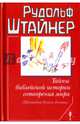Тайны библейской истории сотворения мира (Шестоднев Книги Бытия), Штайнер Рудольф 
