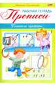 Прописи. Пишем цифры. Для детей 3-4 лет (8Кц5_16517), Султанова Марина 