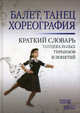 Балет. Танец. Хореография: Краткий словарь танцевальных терминов и понятий. 2-е изд., испр. и доп., Н. А. Александрова 