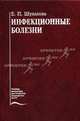 Инфекционные болезни: Учебник. - 6-е изд., перераб. и доп. (Серия:'Учебная литература для студентов медицинских вузов'), Е. П. Шувалова 
