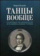 Танцы вообще. Балетные знаменитости и национальные танцы. 2-е изд., Карло Блазис 