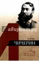 Борис Чичерин, Емельянов Борис Владимирович 