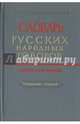 Словарь русских народных говоров. Выпуск 49. Ушивальник-Харятый, 