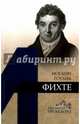Иоганн Готлиб Фихте, Ломоносов Александр Геннадиевич 