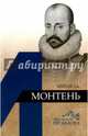 Мишель Монтень, Дьяков Александр Владимирович, Дьяков А. В. 
