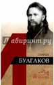 Сергей Булгаков, Крылов Дмитрий Анатольевич 