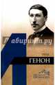 Рене Генон, Быстров Владимир Юрьевич 