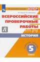 Всероссийские проверочные работы. История. 5 класс. Рабочая тетрадь. ФГОС, Артасов Игорь Анатольевич, Мельникова Ольга Николаевна 