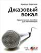 Джазовый вокал. Практическое пособие для начинающих. Учебное пособие (+CD), Карягина Ариадна Владимировна 