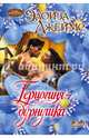 Герцогиня-дурнушка, Джеймс Элоиза 