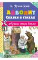 Айболит. Сказки в стихах, Чуковский Корней Иванович 