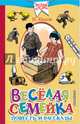 Весёлая семейка. Повесть и рассказы, Носов Николай Николаевич 