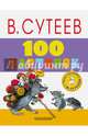 100 картинок, Сутеев Владимир Григорьевич 
