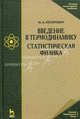 Введение в термодинамику. Статистическая физика: Учебное пособие. 2-е изд., М. А. Леонтович 