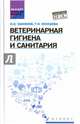 Ветеринарная гигиена и санитария. Учебное пособие. Гриф УМО вузов России, Хакимов Исмагиль Насибуллович, Юнушева Танзиля Нуруловна 
