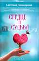 Сердце и судьба, Никандрова Светлана Михайловна 