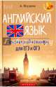 Английский язык. Лексический минимум для ЕГЭ и ОГЭ, Ягудена Анжелика Рифатовна 