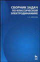 Сборник задач по классической электродинамике. Учебное пособие, А. И. Алексеев 