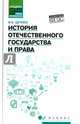 История отечественного государства и права. Учебное пособие, Цечоев Валерий Кулиевич 