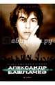 Александр Башлачев. Иллюстрированная история, Наумов Лев Александрович 
