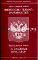 Федеральный закон "Об исполнительном производстве". Федеральный закон "О судебных приставах", 