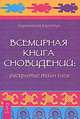Совершенный мозг. Всемирная книга сновидений. Жизнь во сне и наяву. Путешествие вглубь себя (комплект из 4 книг), Константин Шереметьев, Сарвананда Блустоун, Алекс Архат 