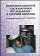 Интраоперационное ультразвуковое исследование в частной хирургии, Под ред. Шевченко Ю.Л. 