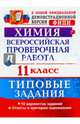 Всероссийская проверочная работа. Химия. 11 класс. Типовые задания. 10 вариантов заданий. Подробные критерии оценивания. ФГОС, Медведев Юрий Николаевич 