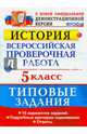 ВПР История. 5 класс. Типовые задания. 10 вариантов. ФГОС, Гевуркова Елена Алексеевна 