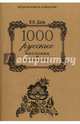 1000 русских пословиц и поговорок. (Мудрая книга в подарок). Даль В.И., Даль Владимир Иванович, Филиппов А.Н. 