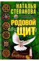 Родовой щит. Степанова Н., Степанова Наталья Ивановна 