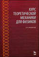 Курс теоретической механики для физиков. Учебное пособие. Гриф УМО МО РФ, И. И. Ольховский 